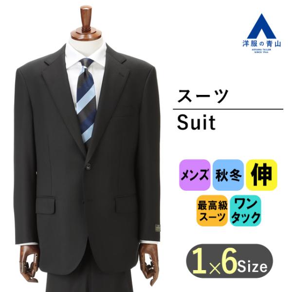 【洋服の青山】秋冬 ブラック系 プレミアムスタンダードスーツ【DORMEUIL】 Savile Ro...