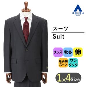AOYAMA 【洋服の青山】秋冬 グレー系 プレミアムスタイリッシュスーツ