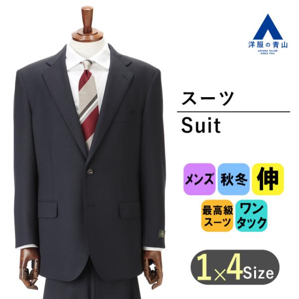 【洋服の青山】秋冬 ネイビー系 プレミアムスタンダードスーツ【DORMEUIL】 Savile Ro...