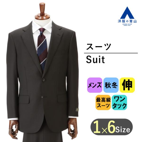 【洋服の青山】秋冬 ブラック系 プレミアムスタンダードスーツ【DORMEUIL】 Savile Ro...