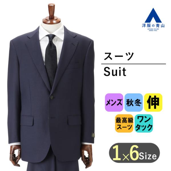 【洋服の青山】秋冬 ネイビー系 プレミアムスタンダードスーツ【DORMEUIL】 Savile Ro...