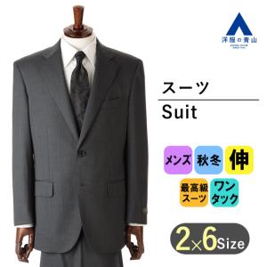 AOYAMA 【洋服の青山】背広 秋冬用 グレー系 プレミアムスタンダード