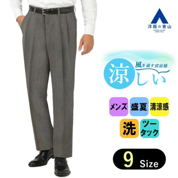 【洋服の青山】涼しい スラックス メンズ ゆったり レギュラー 盛夏用 グレー 大きいサイズ ツータ...