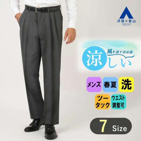 【洋服の青山】メンズ スラックス 春夏用 グレー系 スタンダードスラックス【ツータック】【Plast...