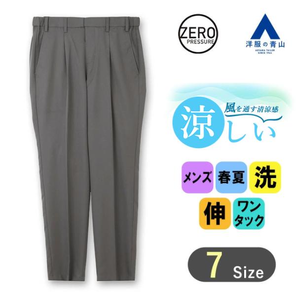 【洋服の青山】ゼロプレッシャースーツ スラックス 単品 メンズ 春夏用 グレー 無地 大きいサイズ ...