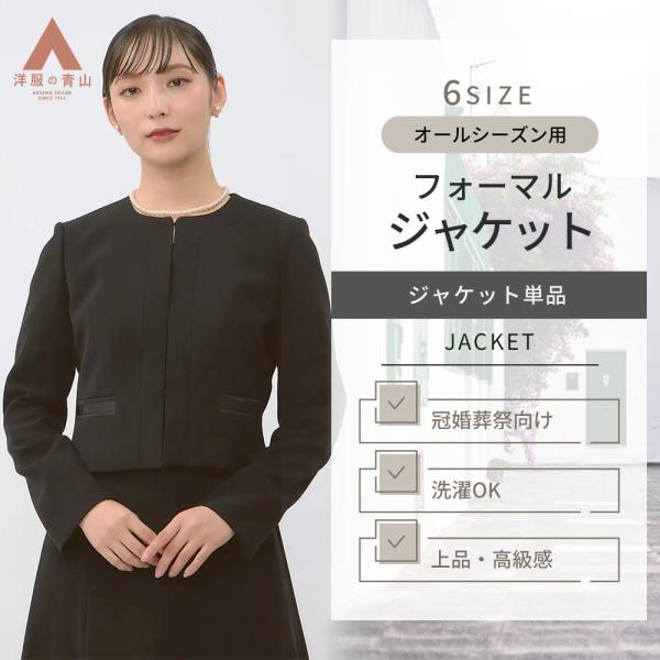 【洋服の青山】フォーマル ノーカラー ジャケット レディース セットアップ可 ブラックフォーマル 礼...