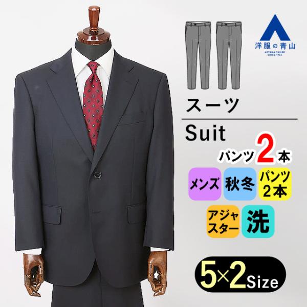 【洋服の青山】秋冬用 ネイビー系 スタンダードスーツ【キング】【ツーパンツ】【Plastics Sm...