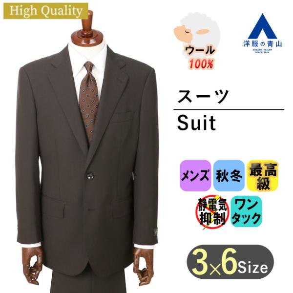 【洋服の青山】秋冬用 ブラウン系 プレミアムスタンダードスーツ【DORMEUIL】 Savile R...