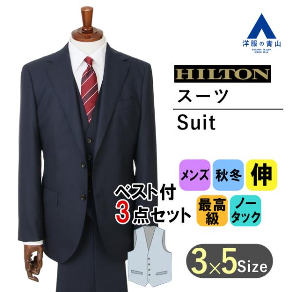 【洋服の青山】【スリーピース】メンズ スーツ 秋冬用 ネイビー系 プレミアム スタイリッシュ 最高級...