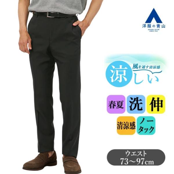 【洋服の青山】スラックス メンズ 盛夏 夏 ブラック 黒 無地 ノータック 清涼 涼しい 洗える ス...