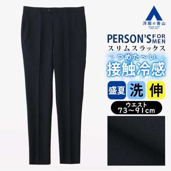 【洋服の青山】冷たい 涼しい スラックス メンズ スリム 盛夏 夏用 ネイビー 紺 無地 ノータック...