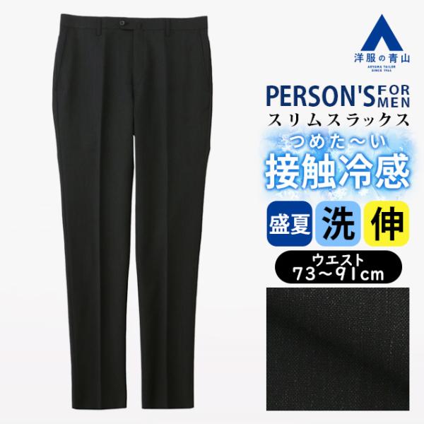 【洋服の青山】冷たい 涼しい スラックス メンズ スリム 盛夏 夏用  グレー 灰色 ノータック 大...
