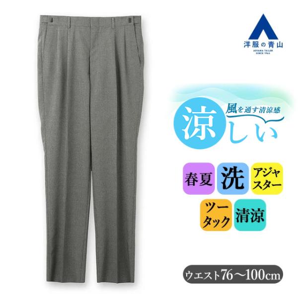 【洋服の青山】スラックス メンズ ゆったり 盛夏 グレー 千鳥格子 アジャスター 6cm ツータック...