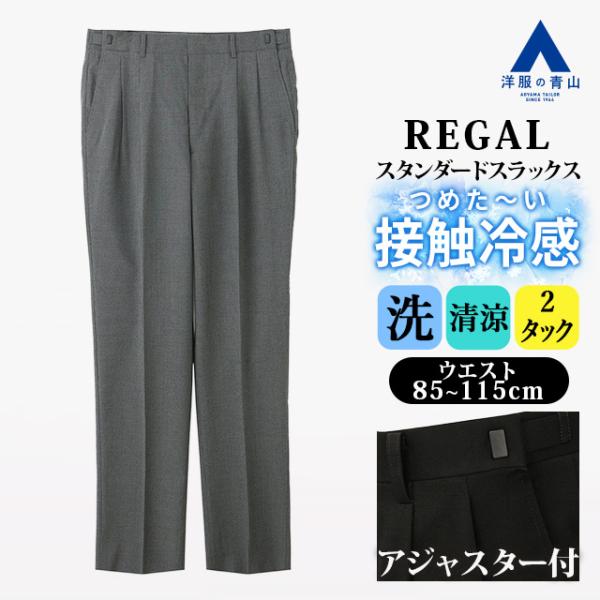 【洋服の青山】涼しい アジャスター スラックス ツータック メンズ スタンダード 盛夏 2タック グ...