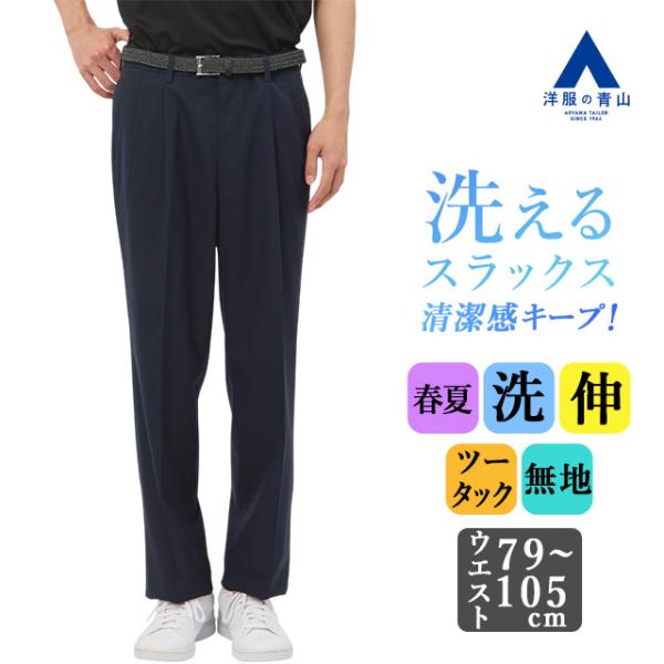 【洋服の青山】スラックス メンズ ゆったり 春夏 ネイビー 紺 無地 ツータック 大きいサイズ 洗え...