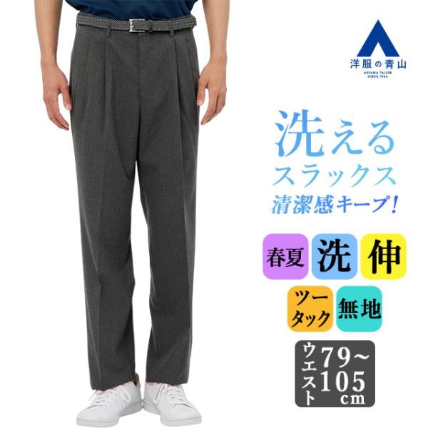 【洋服の青山】スラックス メンズ ゆったり 春夏 グレー 灰色 無地 ツータック 大きいサイズ 洗え...
