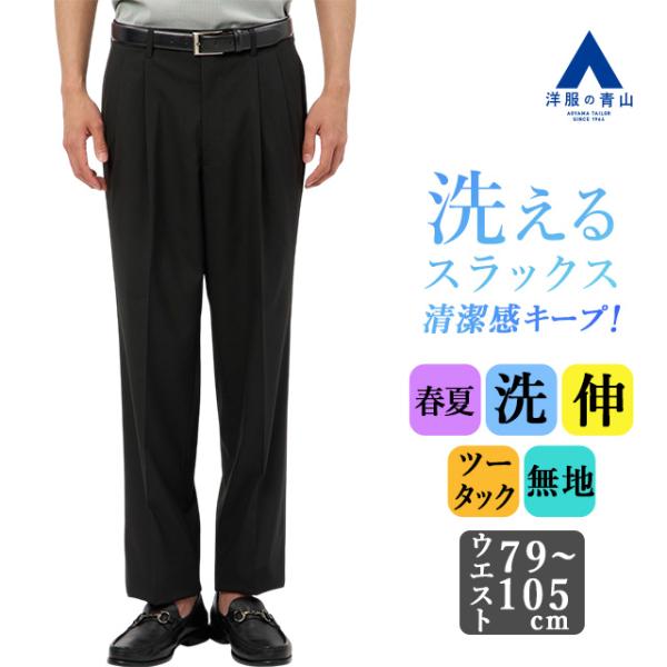 【洋服の青山】スラックス メンズ ゆったり 春夏 ブラック 黒 無地 ツータック 大きいサイズ 洗え...