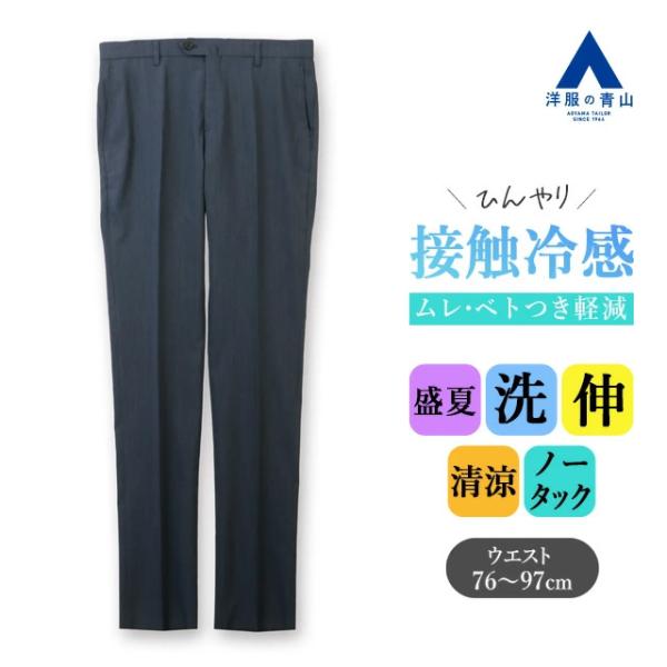 【洋服の青山】スラックス メンズ スリム 盛夏 ネイビー 紺 大きいサイズ ノータック 清涼 涼しい...