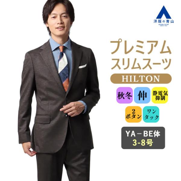 【洋服の青山】プレミアム ウール混 スーツ メンズ スリム 秋冬 ブラウン 茶色 ストレッチ 動きや...