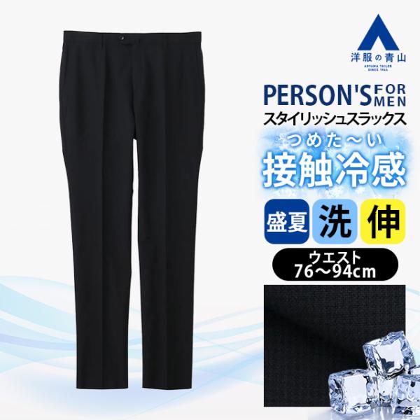 【洋服の青山】涼しい 冷たい スラックス ノータック スタイリッシュ メンズ 盛夏 ネイビー 紺 千...