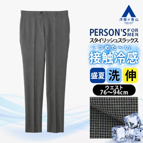 【洋服の青山】涼しい 冷たい スラックス ノータック スタイリッシュ メンズ 盛夏 グレー 灰色 千...