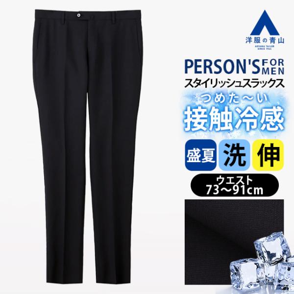 【洋服の青山】涼しい 冷たい スラックス ノータック スタイリッシュ メンズ 盛夏 ネイビー 紺 グ...