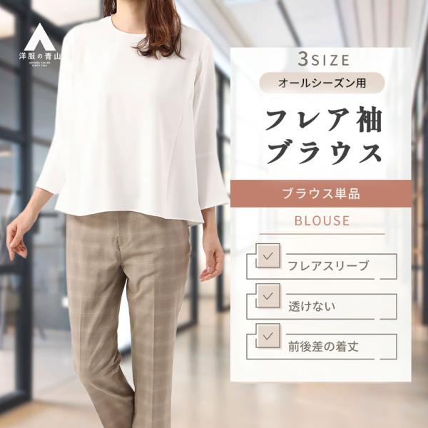 【洋服の青山】シフォン ブラウス レディース 透けない 長袖 ホワイト 白 無地 フレア 春 夏 秋...
