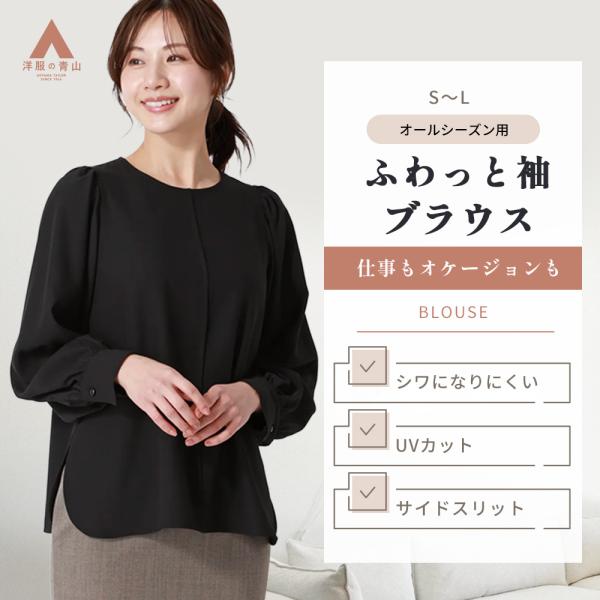 【洋服の青山】ブラウス オフィス レディース 長袖 春夏秋冬 ブラック 黒 無地 シワになりにくい ...