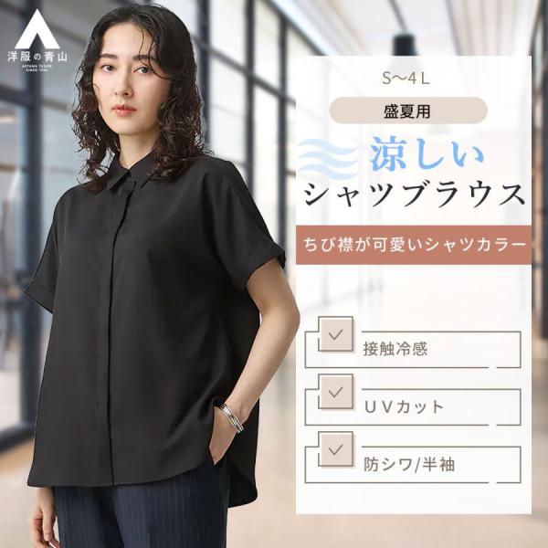 【洋服の青山】レディース 半袖 夏 シャツカラーブラウス ブラック系 黒 涼しい ひんやり 冷たい ...