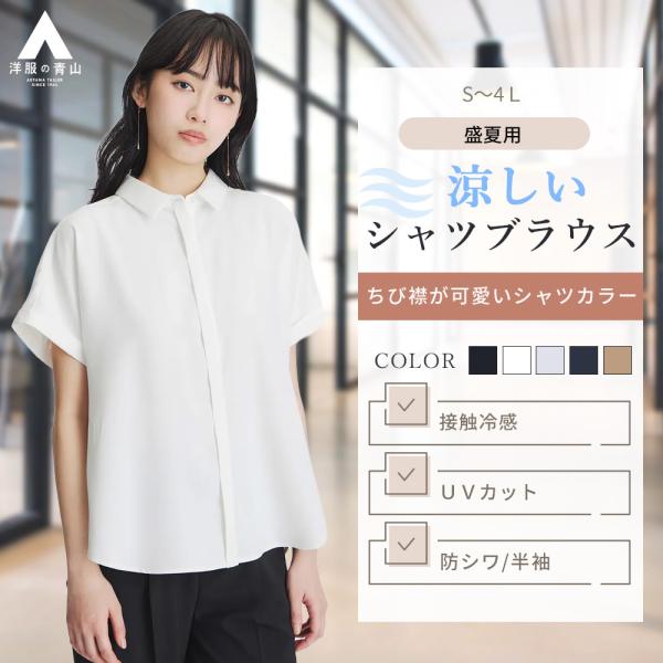【洋服の青山】春夏 ホワイト系 シャツカラーブラウス【半袖】 半袖 シャツカラー 比翼仕立て 袖口ロ...