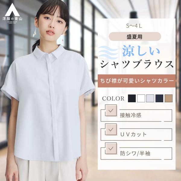【洋服の青山】レディース 半袖 夏 シャツカラーブラウス ブルー系 青 涼しい ひんやり 冷たい 【...