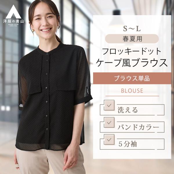 【洋服の青山】春夏 ブラック系 フロッキードットケープ風ブラウス【5分袖】 5分袖 バンドカラー フ...