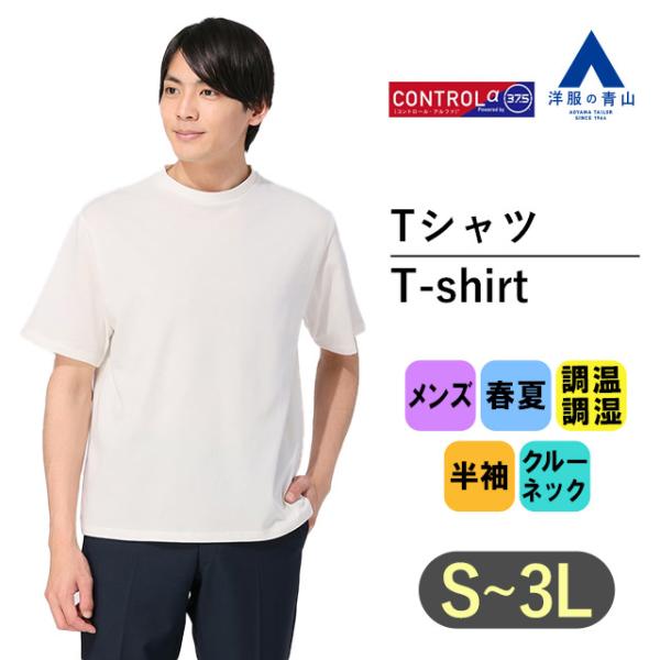 【洋服の青山】Tシャツ メンズ 半袖 大きいサイズ 春夏 ホワイト 白無地 クルーネック 調温調湿 ...