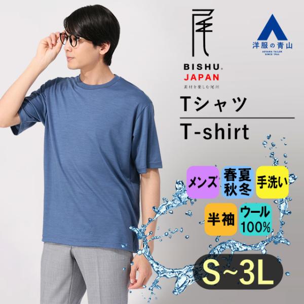 【洋服の青山】尾州産地 ウール100% Tシャツ メンズ S-3L ブルー 半袖 クルーネック ハン...