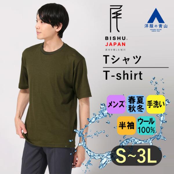 【洋服の青山】尾州産地 ウール100% Tシャツ メンズ S-3L グリーン 半袖 クルーネック ハ...