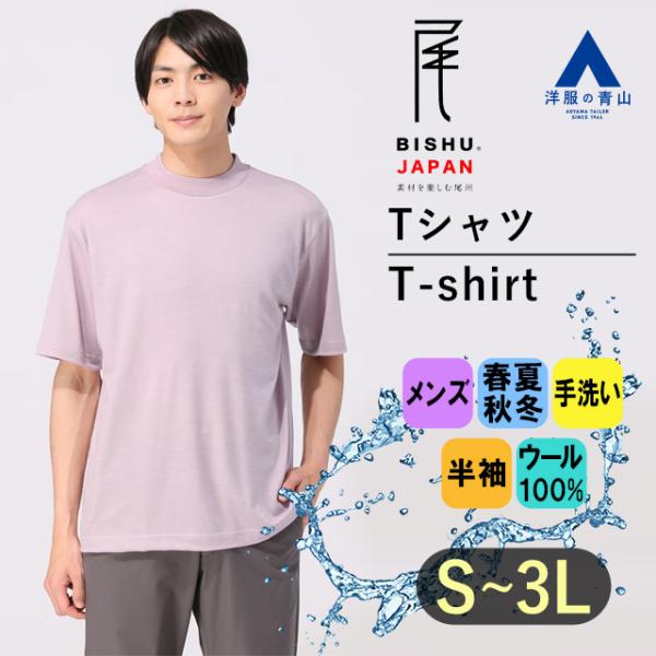 【洋服の青山】尾州産地 ウール100% Tシャツ メンズ パープル 無地 半袖 モックネック ハンド...
