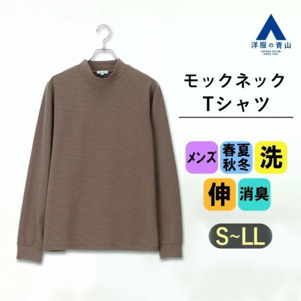 【洋服の青山】モックネック Tシャツ 長袖 メンズ オールシーズン ブラウン ボーダー 洗える 動き...