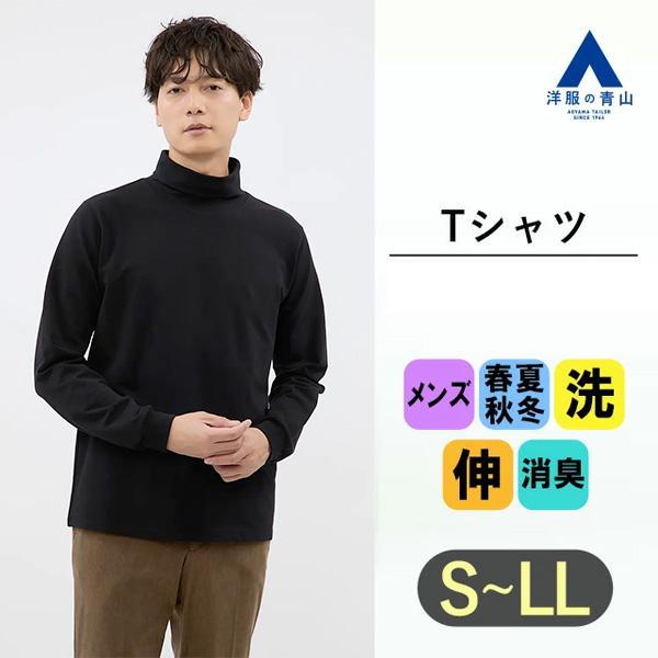 【洋服の青山】タートルネック Tシャツ 長袖 メンズ オールシーズン ブラック ホワイト パープル ...