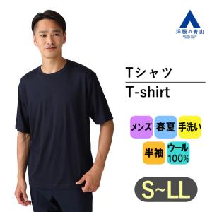 【洋服の青山】ウール100% Tシャツ 半袖 クルーネック メンズ オールシーズン用 ネイビー系 紺無地 ハンドウォッシュ 洗える 丸首 カジュアル ビジカジ