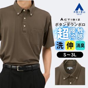 AOYAMA 【洋服の青山】冷たい ポロシャツ 半袖 メンズ 春夏 ボタン