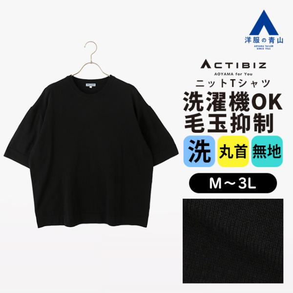 【洋服の青山】洗える 毛玉になりにくい ニットTシャツ 半袖 メンズ 春夏 ブラック 黒 無地 大き...