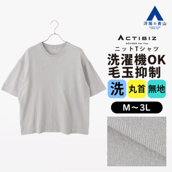 【洋服の青山】洗える 毛玉になりにくい ニットTシャツ 半袖 メンズ 春夏 ライトグレー 無地 大き...
