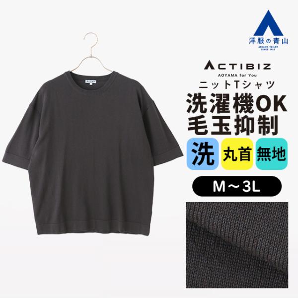 【洋服の青山】洗える 毛玉になりにくい ニットTシャツ 半袖 メンズ 春夏 チャコールグレー 無地 ...