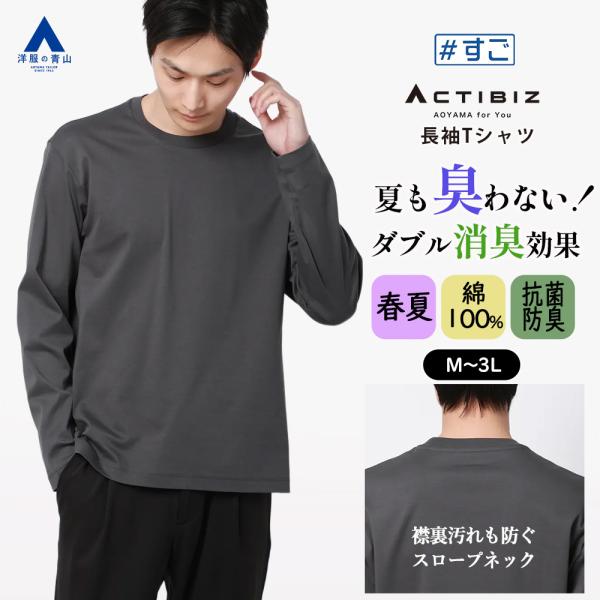【洋服の青山】臭わないTシャツ 綿100% ニオイ抑制 tシャツ 長袖 メンズ 春夏秋冬 グレー 無...