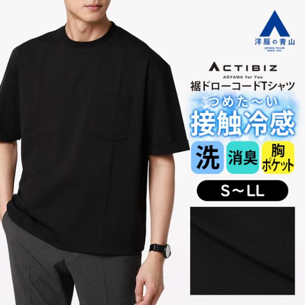 【洋服の青山】冷たい ポンチ 裾ドローコード Tシャツ 半袖 メンズ 春夏 ブラック 黒 無地 クル...