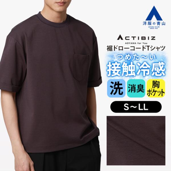 【洋服の青山】冷たい ポンチ 裾ドローコード Tシャツ 半袖 メンズ 春夏 パープル 紫 無地 クル...