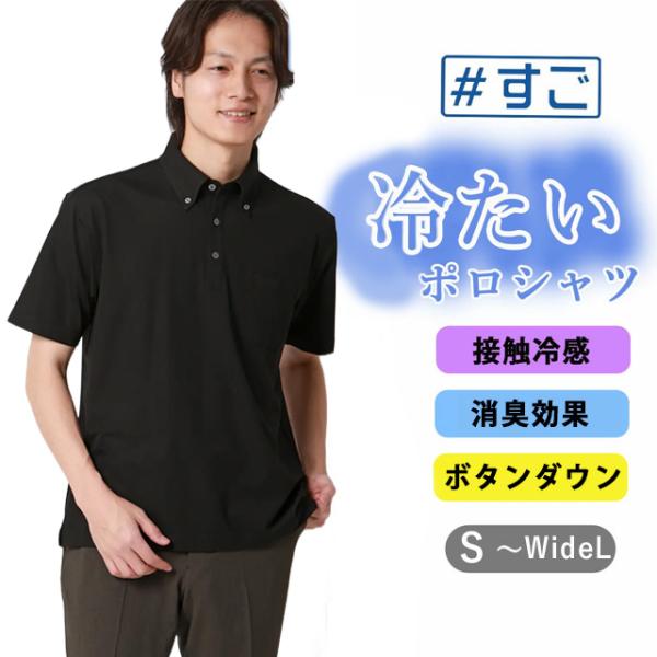 【洋服の青山】春夏 ブラック系 冷たいポロシャツ【ボタンダウン】【＃すごポロ】 半袖 ボタンダウン ...