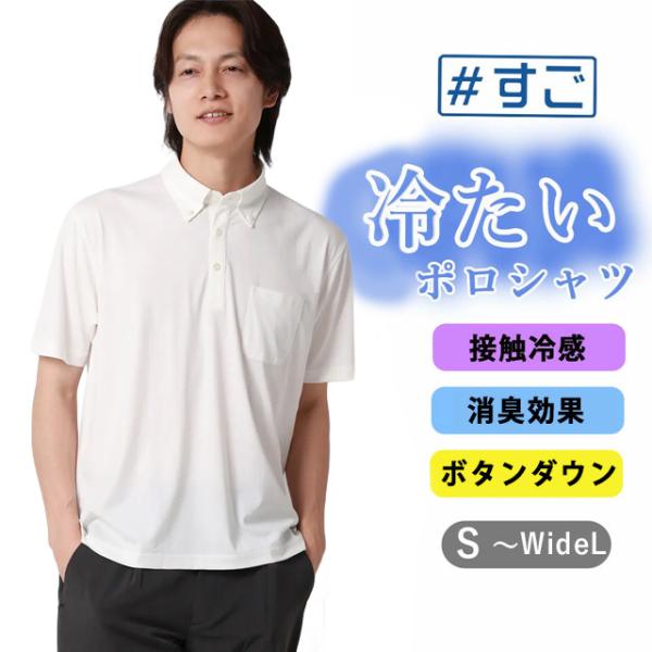 【洋服の青山】春夏 ホワイト系 冷たいポロシャツ【ボタンダウン】【＃すごポロ】 半袖 ボタンダウン ...