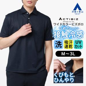 AOYAMA 【洋服の青山】冷たい ビズポロ ポロシャツ メンズ 半袖 春夏