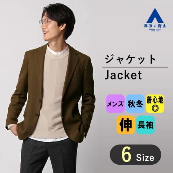 【洋服の青山】ジャケット メンズ 秋冬用 ビジネス カジュアル 細身体 ブラウン ストレッチ ウール...